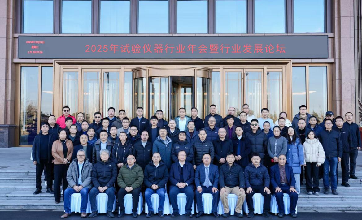 2025年試驗(yàn)儀器行業(yè)年會(huì)暨行業(yè)發(fā)展論壇成功召開